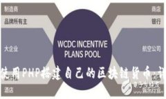 : 如何使用PHP搭建自己的区