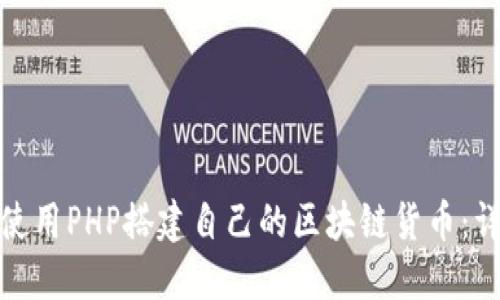 : 如何使用PHP搭建自己的区块链货币：详尽指南