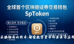 区块链与比特币：解密数