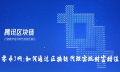 零币J网：如何通过区块链