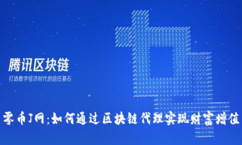 零币J网：如何通过区块链代理实现财富增值
