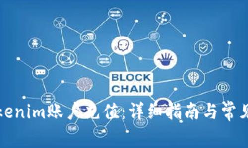 如何向Tokenim账户充值：详细指南与常见问题解答