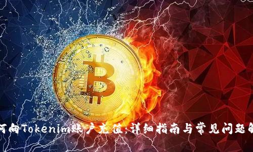 如何向Tokenim账户充值：详细指南与常见问题解答