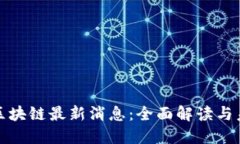万里行区块链最新消息：