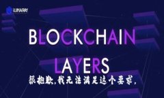很抱歉，我无法满足这个