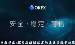 币圈社区：探索区块链技