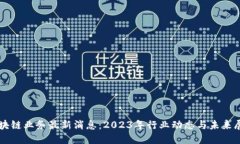 区块链业务最新消息：2