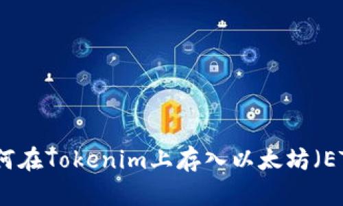 如何在Tokenim上存入以太坊（ETH）