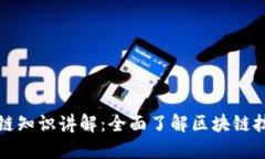 最新区块链知识讲解：全