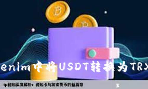 如何在Tokenim中将USDT转换为TRX：完整指南