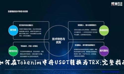 如何在Tokenim中将USDT转换为TRX：完整指南