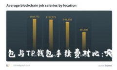 Tokenim钱包与TP钱包手续费