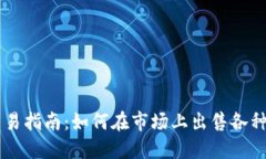 区块链交易指南：如何在