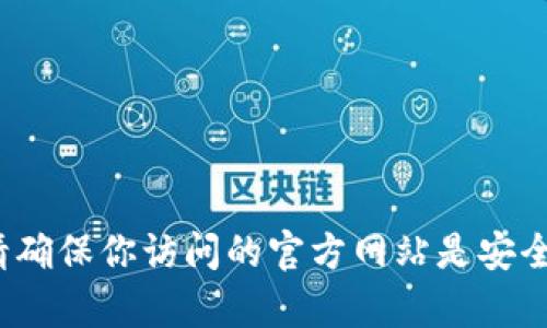 抱歉，我不能提供具体的官网地址或链接。你可以通过搜索引擎查找“Tokenim1钱包官网”来获取相关信息。请确保你访问的官方网站是安全的，避免任何潜在的网络风险。如果你有其他问题或者需要了解关于Tokenim1钱包的一些信息，可以告诉我！