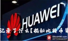 比特币区块链里记录了什