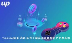 Tokenim政策详解：如何了解