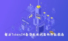 解决TokenIM备份失败问题的