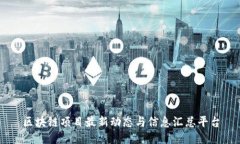 区块链项目最新动态与信