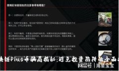 区块链Plus币骗局揭秘：避