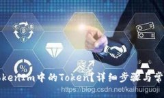 如何删除TokenIm中的Token？