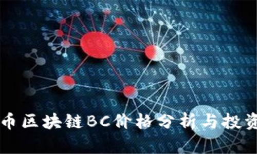 比特币区块链BC价格分析与投资指南