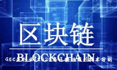 GEC是什么？2020年区块链新