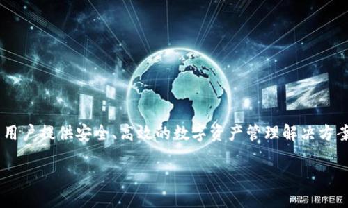 雷达 自行更正  
Tokenim 是由中国的团队开发的一款数字资产管理和交易平台。Tokenim 通过先进的区块链技术，为用户提供安全、高效的数字资产管理解决方案。它的推出旨在满足日益增长的数字资产市场需求，为用户提供一个简单易用且安全可靠的交易环境。

如果还有其他问题或需要进一步的信息，请随时问我！