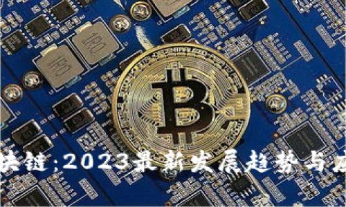 解码区块链：2023最新发展趋势与应用解析