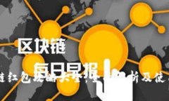 区块链红包攻略大全：全