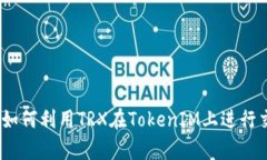 深入解析：如何利用TRX在