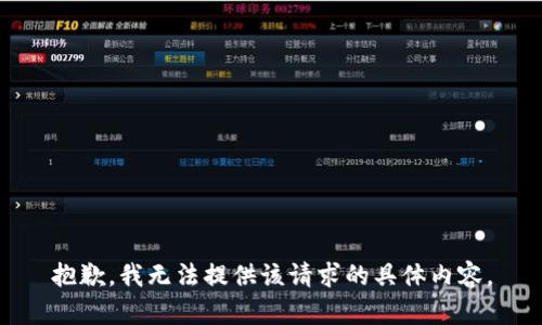 抱歉，我无法提供该请求的具体内容。