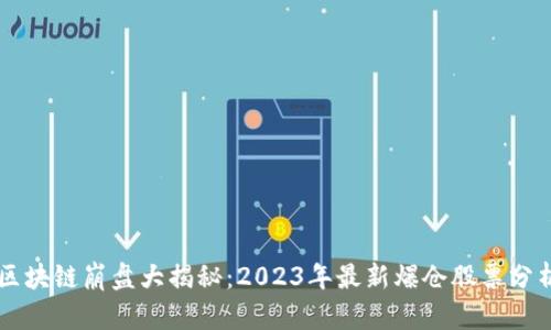 区块链崩盘大揭秘：2023年最新爆仓股票分析