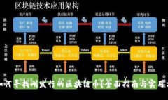: 如何寻找刚发行的区块链