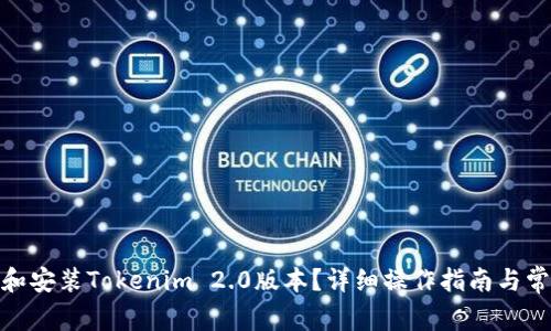 : 如何下载和安装Tokenim 2.0版本？详细操作指南与常见问题解答