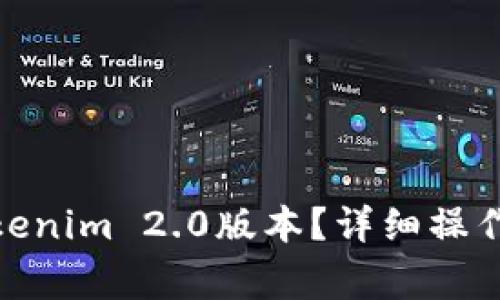 : 如何下载和安装Tokenim 2.0版本？详细操作指南与常见问题解答