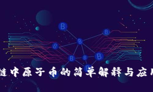 区块链中原子币的简单解释与应用解析