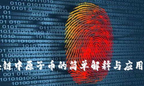 区块链中原子币的简单解释与应用解析