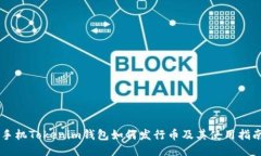 手机Tokenim钱包如何发行币