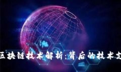 数字人民币的区块链技术