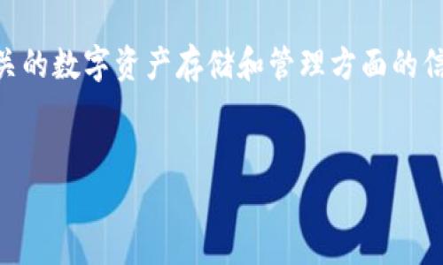 关于“tokenim能存etc吗？”这个问题，我们可以深入探讨一下与Tokenim相关的数字资产存储和管理方面的信息。以下是一个符合大众用户搜索需求并在方面适合的、关键词和详细内容。

  
Tokenim数字钱包能否存储ETC？完整指南与常见问题解答