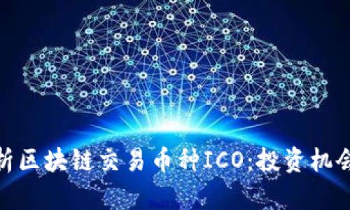 全面解析区块链交易币种ICO：投资机会与风险