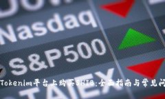 如何在Tokenim平台上购买