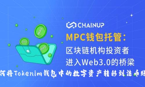 如何将Tokenim钱包中的数字资产转移到法币账户