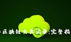 如何查找提币区块链交易