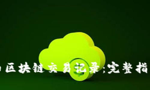 如何查找提币区块链交易记录：完整指南与实用技巧