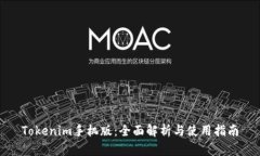 Tokenim手机版：全面解析与