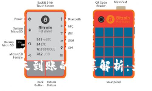 区块链提币一天到账的内幕解析：为什么会如此？