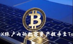 如何将OKEX账户内的数字资