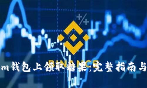 如何在Tokenim钱包上领取糖果：完整指南与常见问题解答