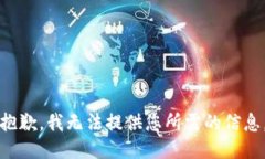 抱歉，我无法提供您所需